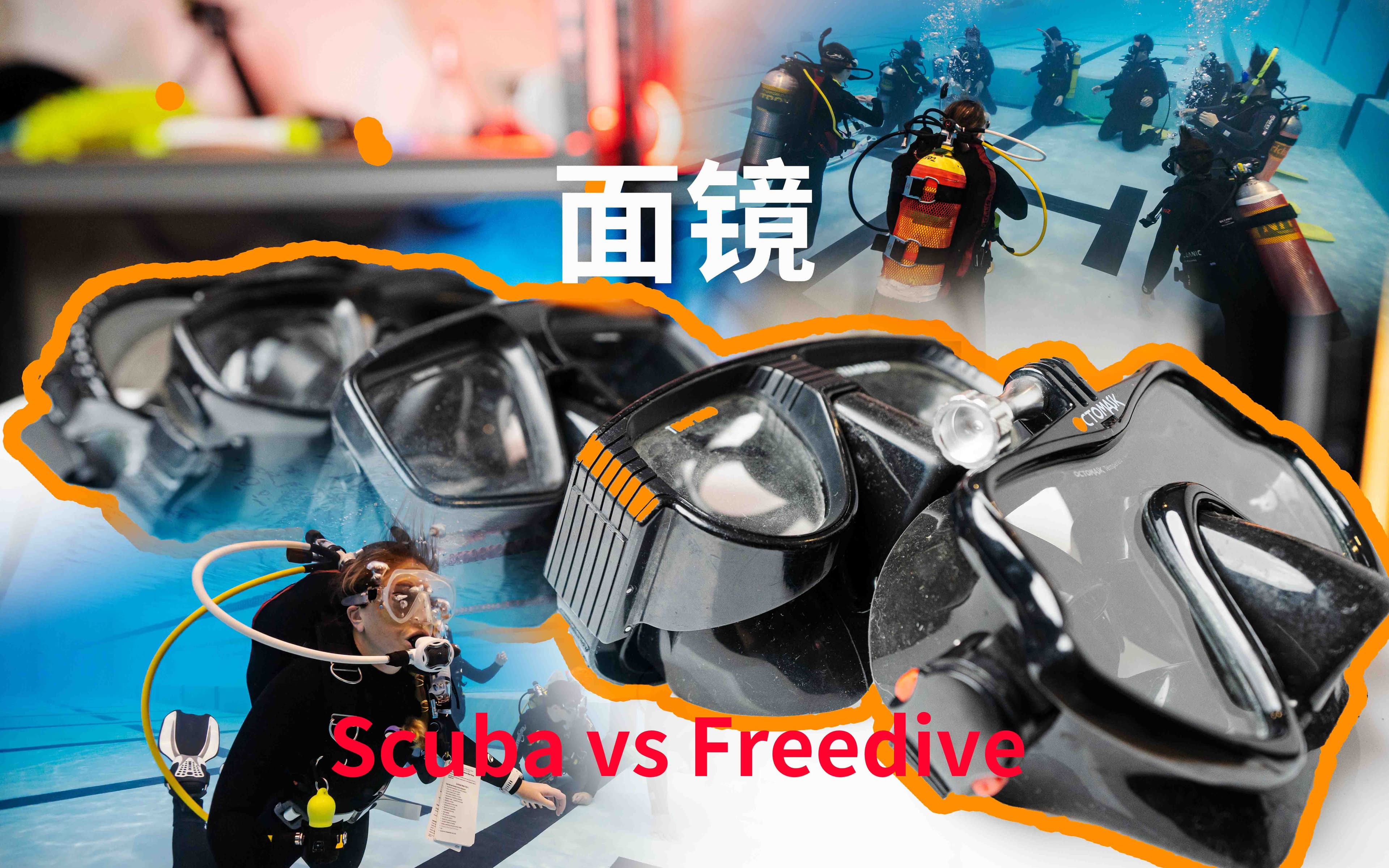 自由潜水装备视频解析：自由潜和水肺面镜的区别 | 潜水教学（四十）