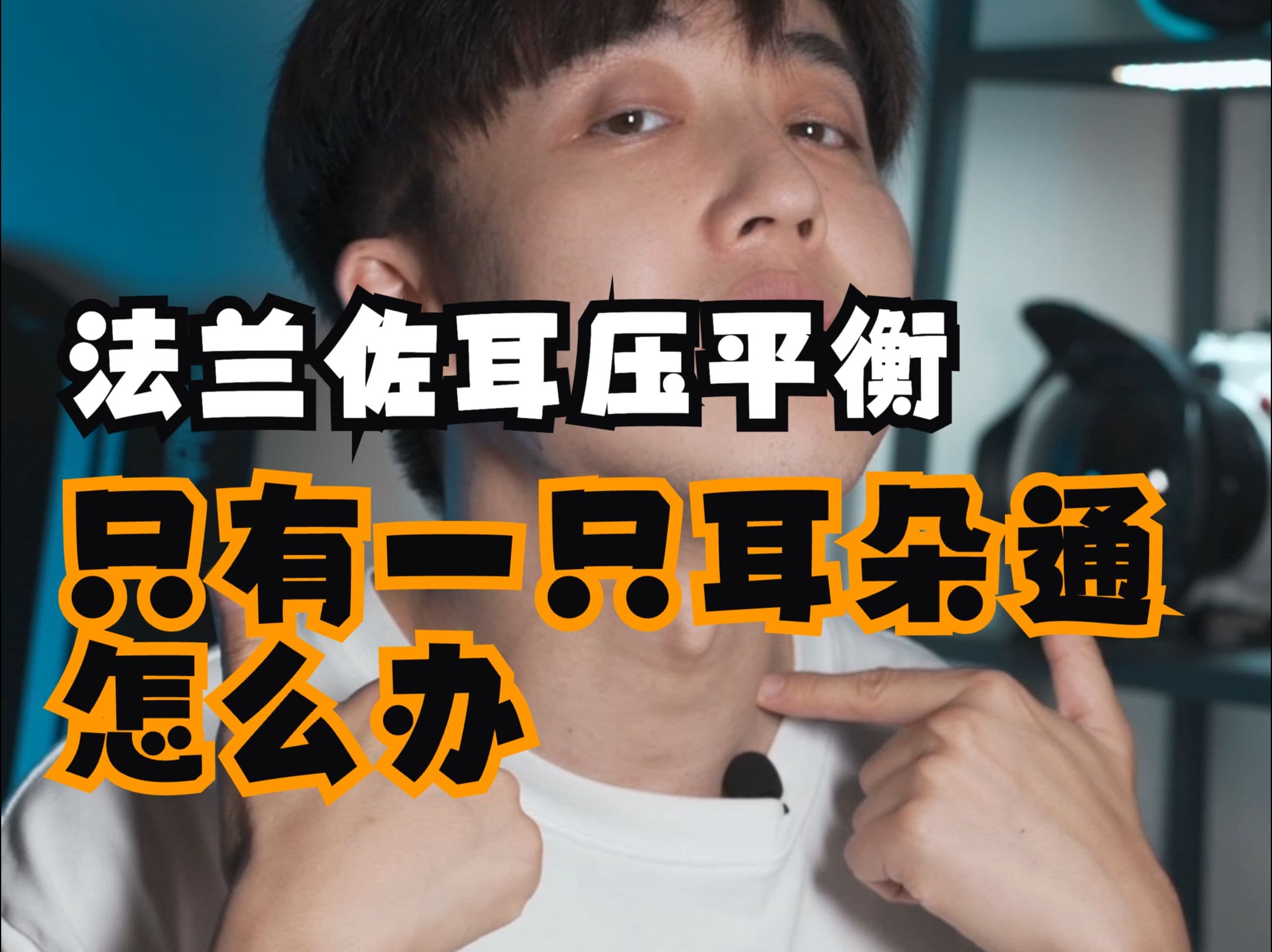 自由潜水技巧视频解析：自由潜水法兰佐只有一只耳朵通怎么办