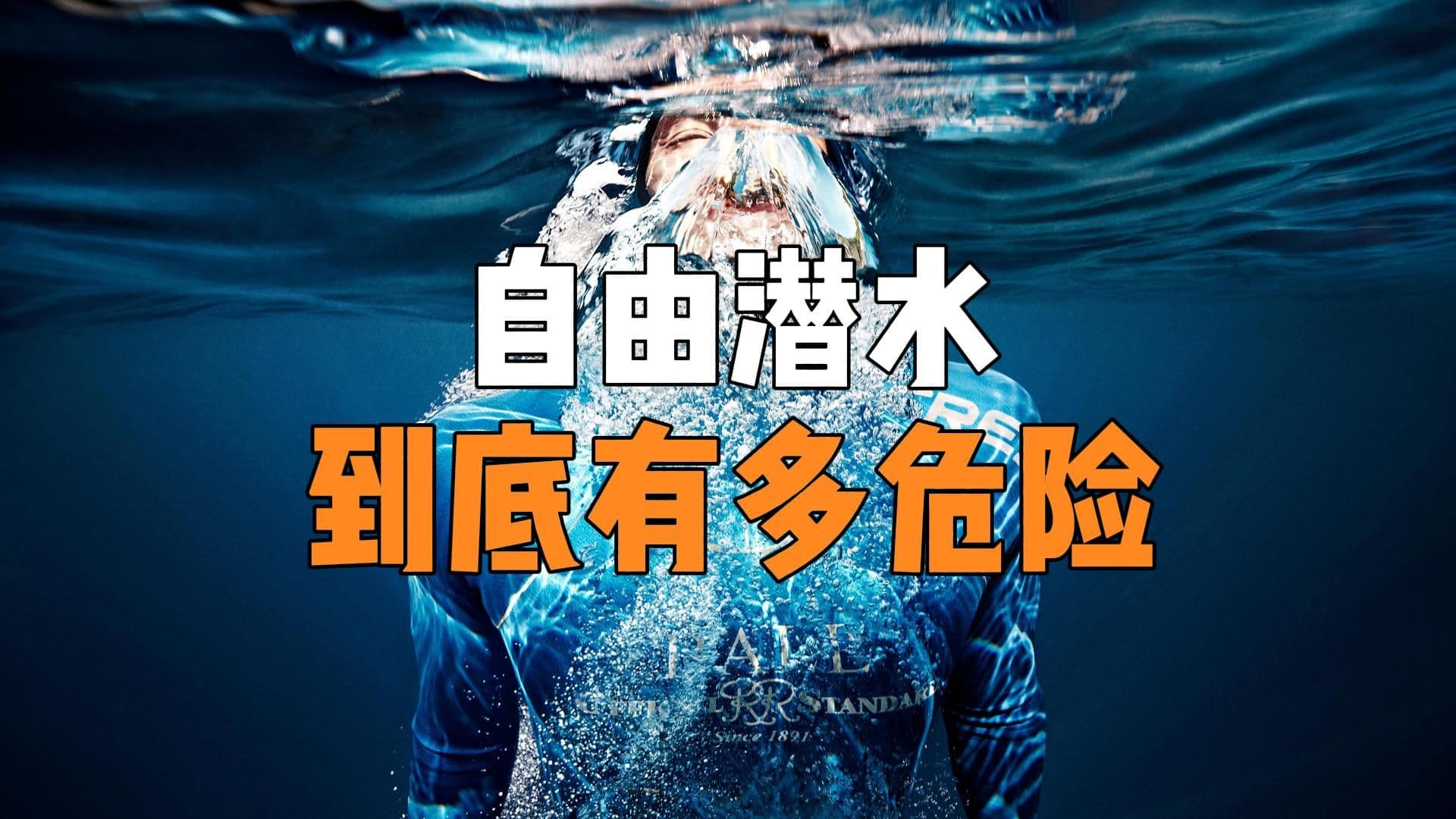 自由潜水安全视频解析：自由潜水到底有多危险？看完后彻底被震撼了！