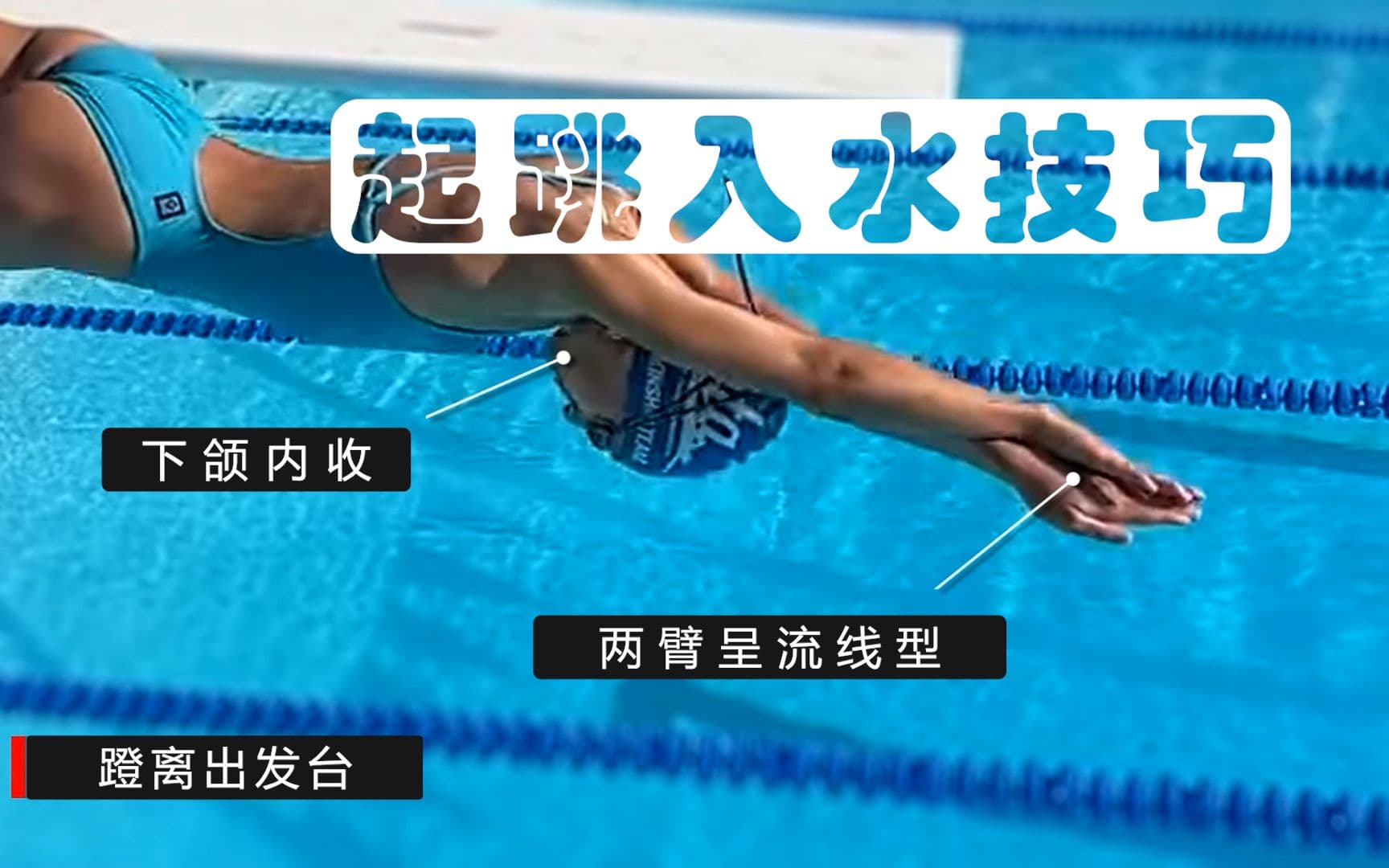 自由潜水技巧视频解析：在出发台上，游泳起跳入水技巧