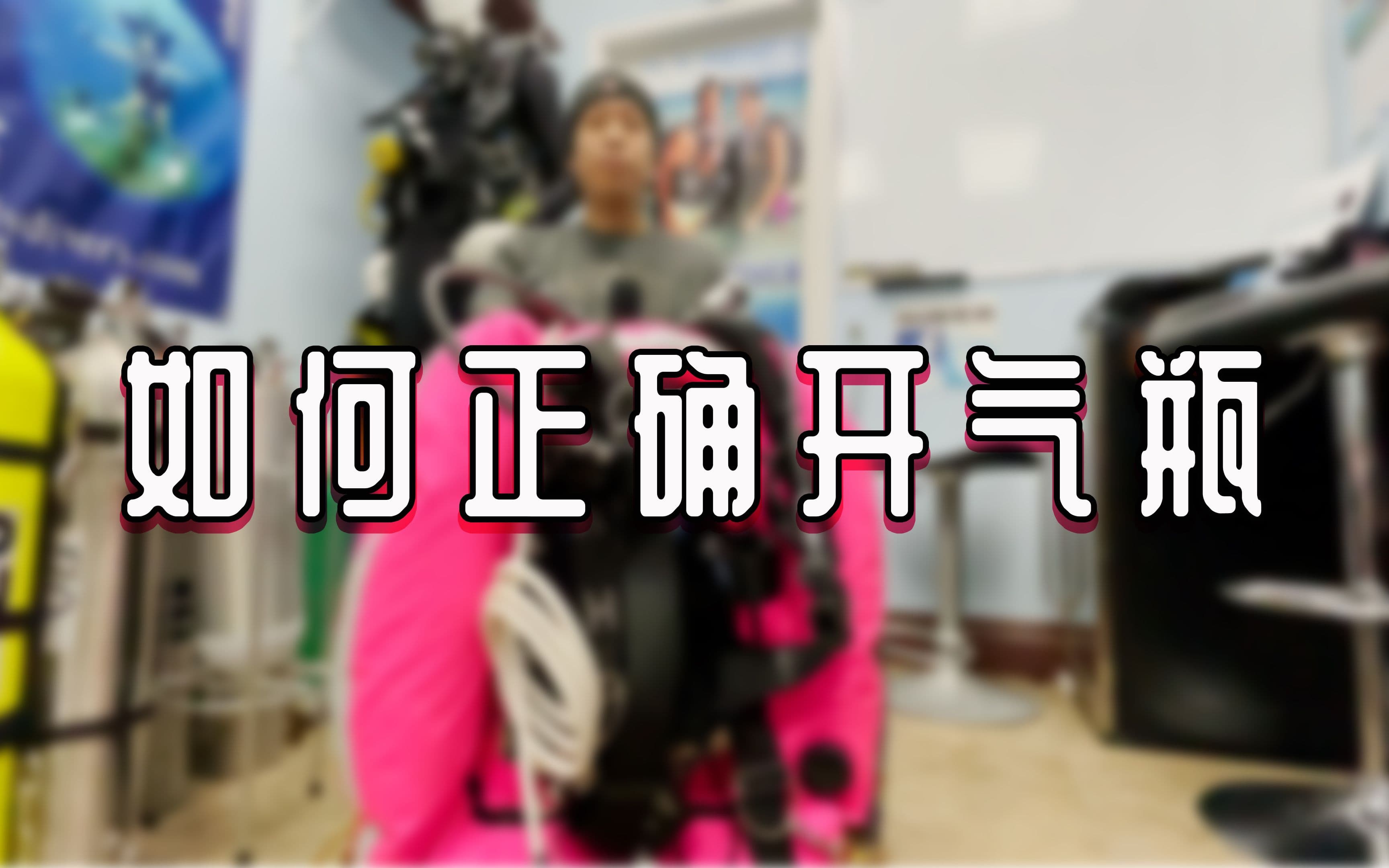 水肺潜水技巧视频解析：潜水干货｜到底该如何开气瓶