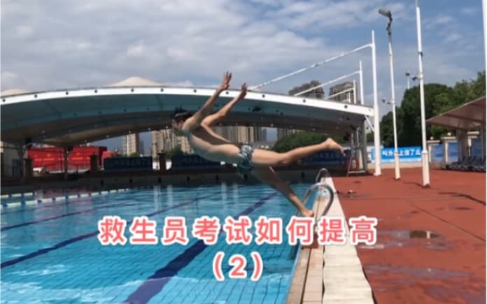 水肺潜水技巧视频解析：专辑---救生员考试25米速游与潜水20米讲解（2）