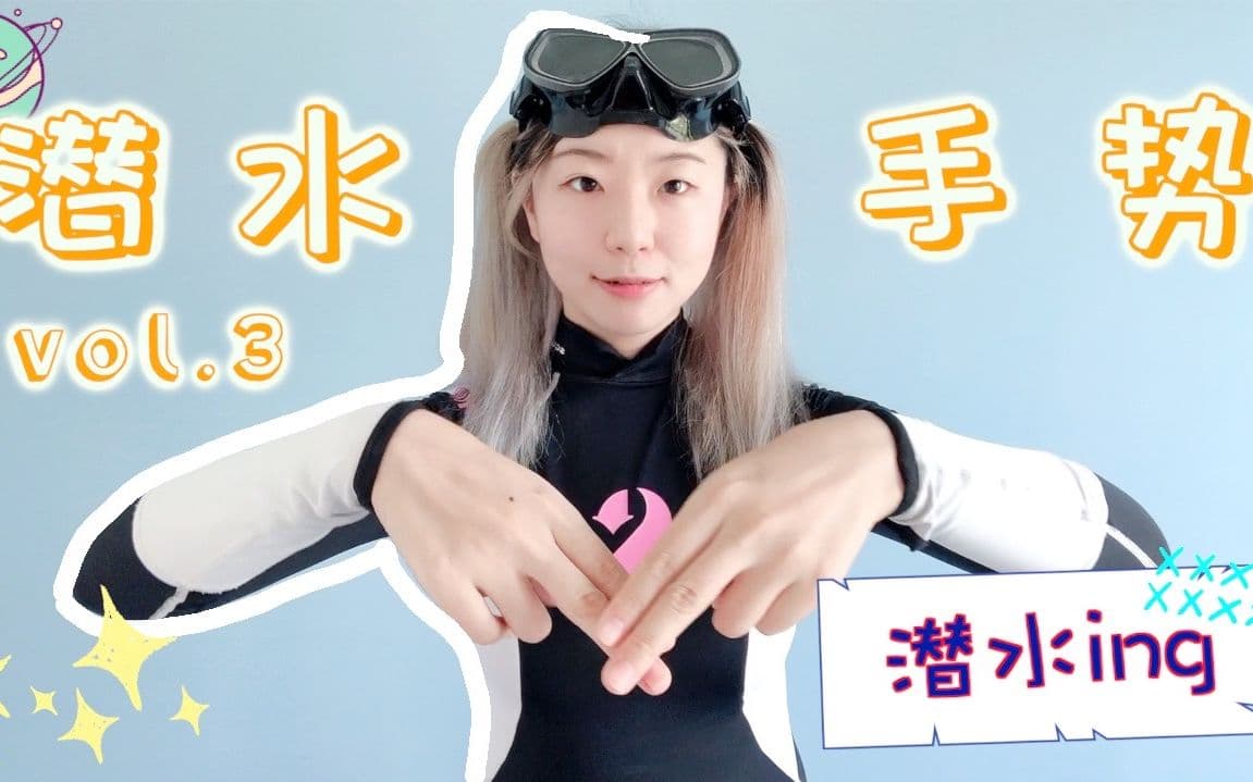 自由潜水装备视频解析：潜水手势第三弹｜这趟带你云潜水复习一遍水下潜水时的手势