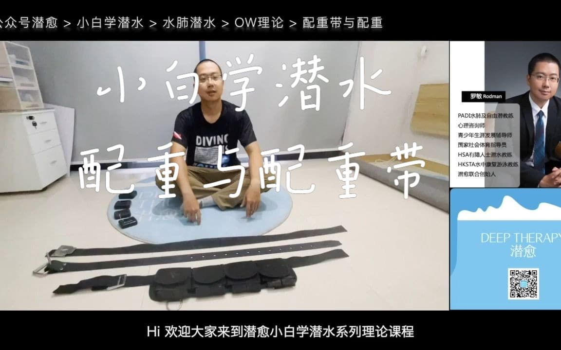自由潜水装备视频解析：潜愈小白学潜水系列理论课程：配重带与配重
