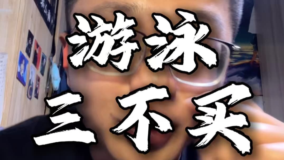 自由潜水装备视频解析：游泳新手最容易被忽悠，但实际根本用不上的三个智商税的装备#游泳教练 #游泳#游泳健身 #自由泳#游泳装备推荐