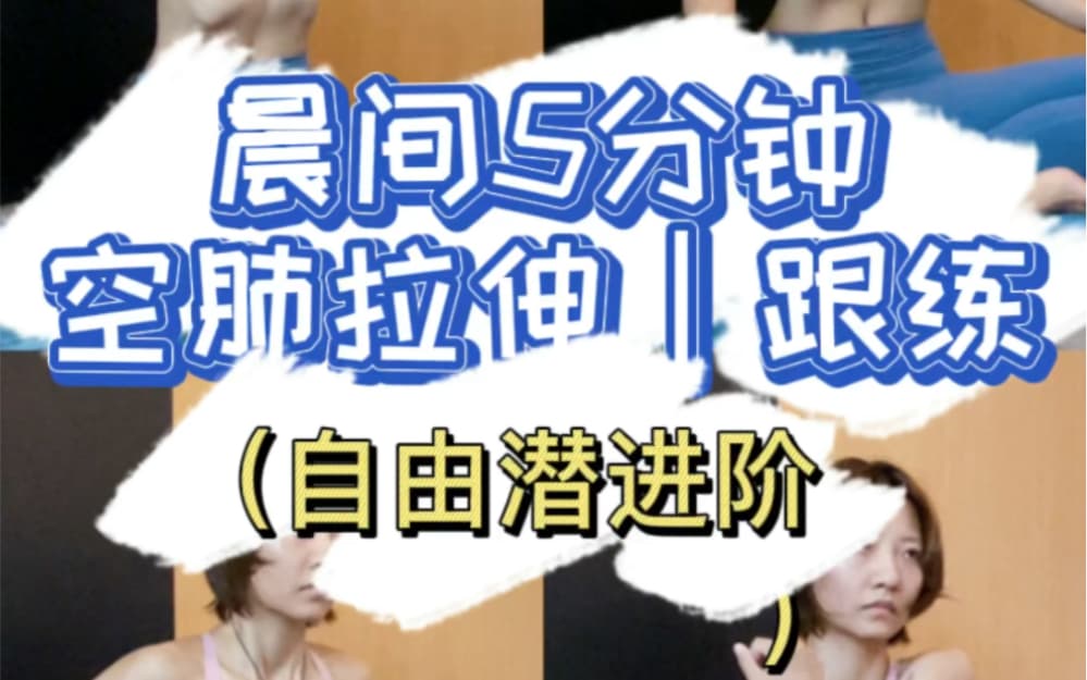 自由潜水拉伸视频解析：自由潜水进阶｜上星必练！晨间5分钟空肺拉伸