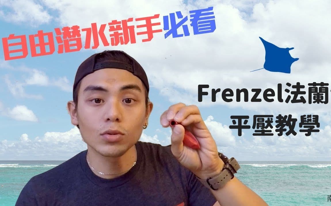 自由潜水技巧视频解析：自由潜水新手必看 法兰佐 耳压平衡 教学