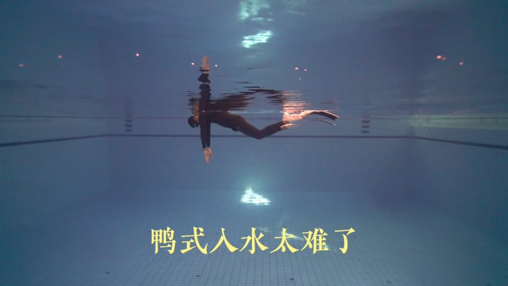 自由潜水技巧视频解析：自由潜 | 鸭式入水技巧解析