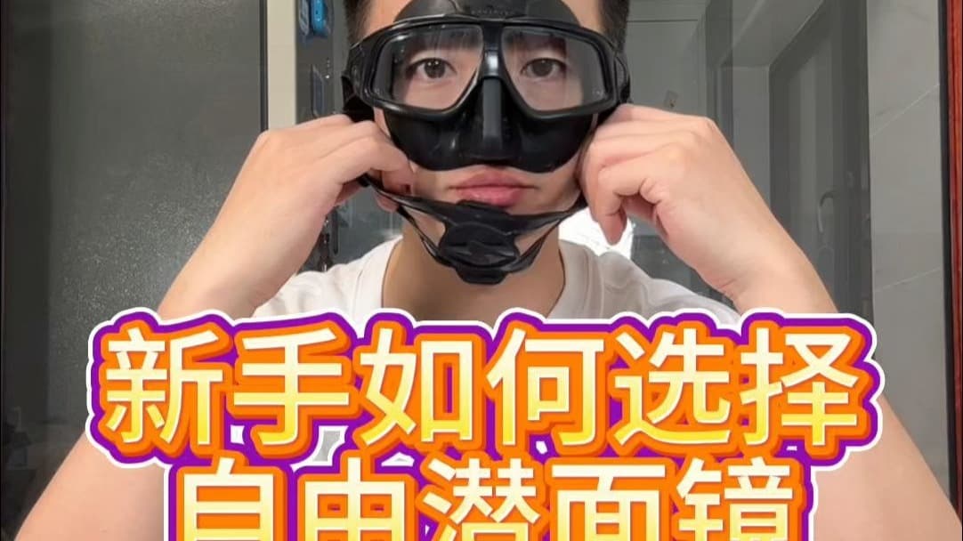 自由潜水装备视频解析：新手如何选自由潜面镜 我的经验直接拿走