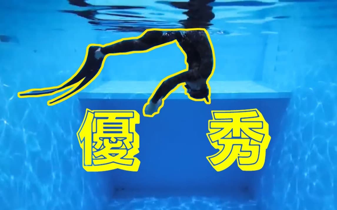 自由潜水技巧视频解析：【自由潜技巧】有蹼/无蹼的鸭式入水 #freediving duckdive bifin/nofin
