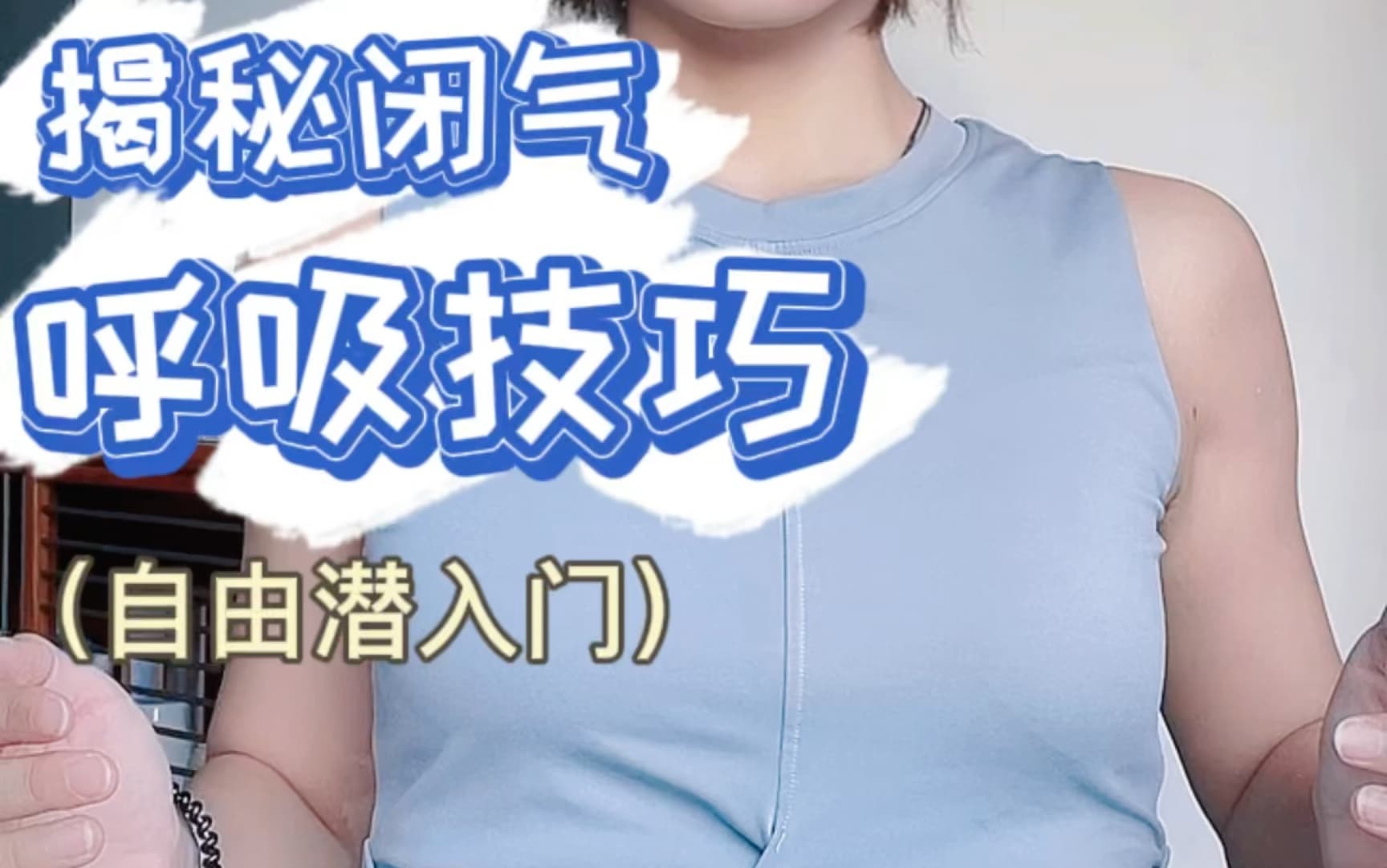 自由潜水技巧视频解析：自由潜入门｜闭气前一口全呼吸❗️学就会（上）📚0-1学自由潜教程 - 呼吸技巧系列·第2篇：胸式呼吸/完全式呼吸超详细讲解