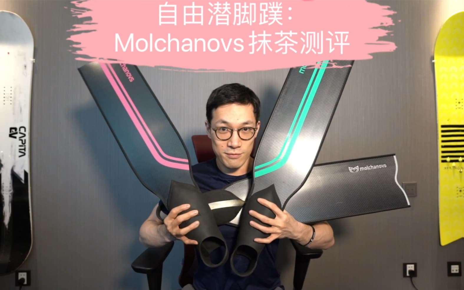 自由潜水装备视频解析：自由潜水脚蹼：Molchanovs抹茶碳纤脚蹼测评