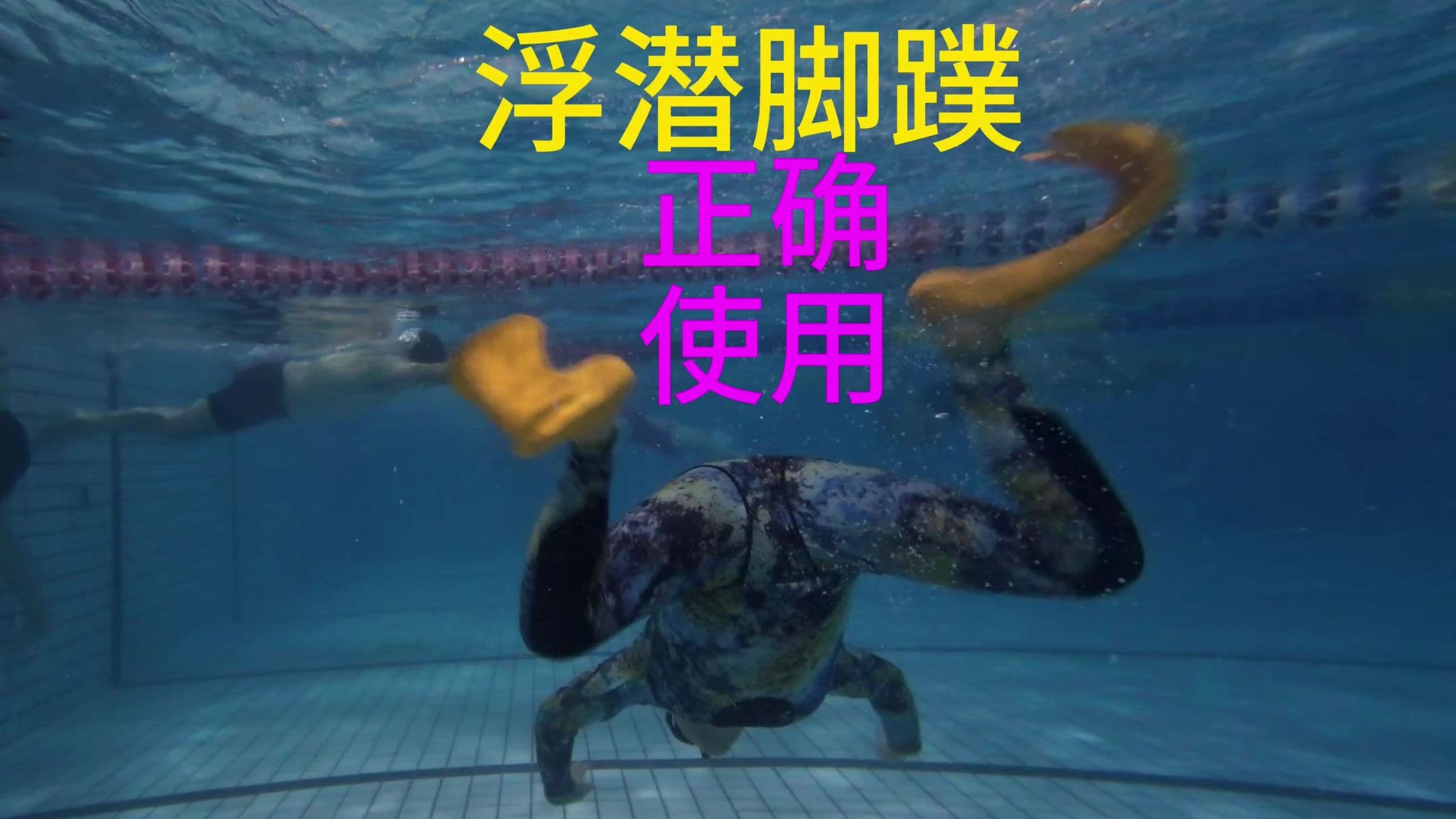 自由潜水装备视频解析：浮潜脚蹼如何正确使用
