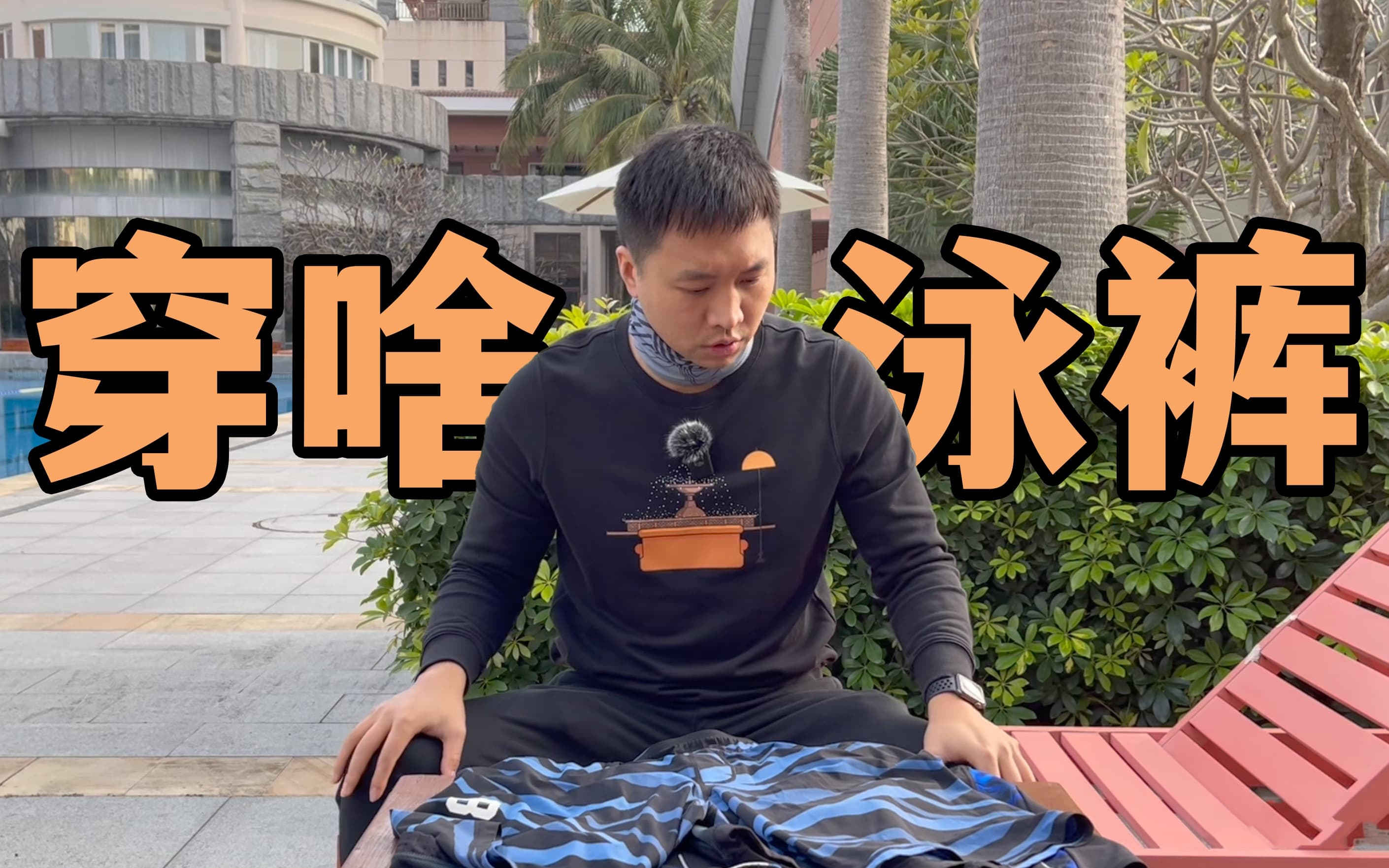 自由潜水装备视频解析：游泳初学者装备推荐1.泳裤