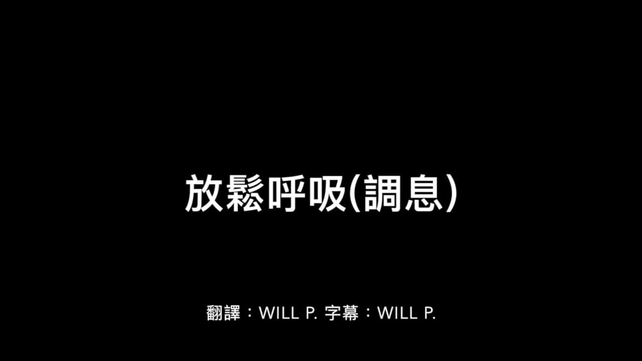 自由潜水拉伸视频解析：自由潜水 教学 调息方法 水面调息 放松呼吸 中文字幕