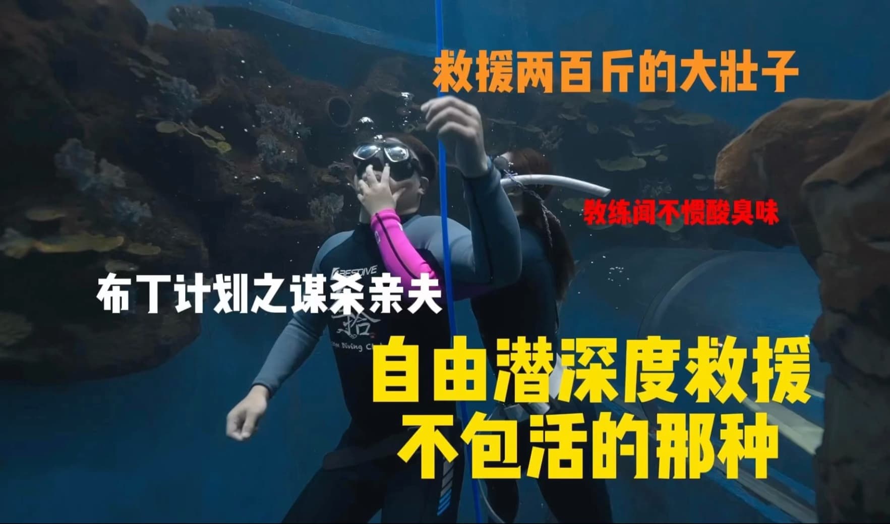 自由潜水技巧视频解析：自由潜水深度救援 自由潜二星课程