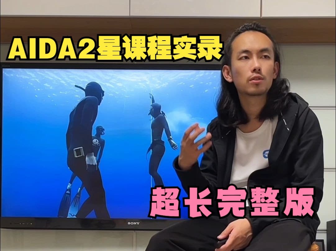 自由潜水训练视频解析：AIDA2自由潜课程实录完整版