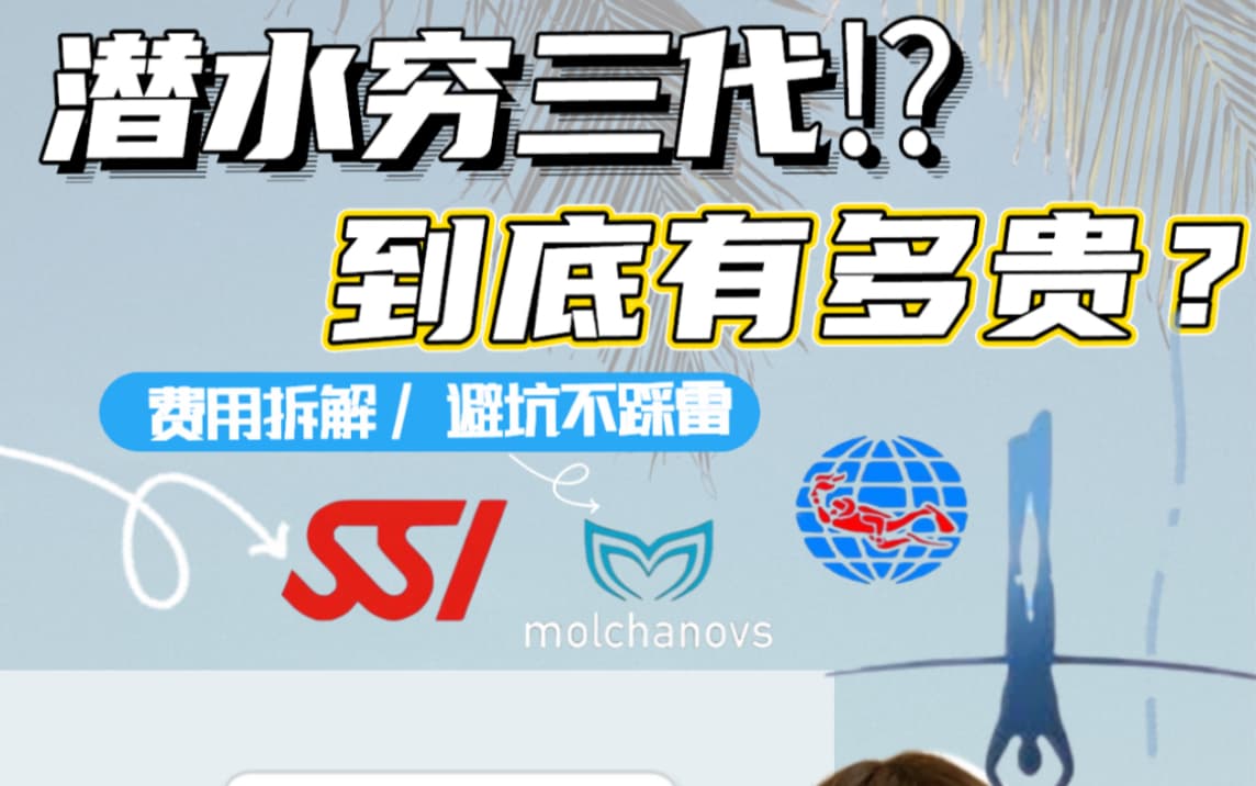 自由潜水训练视频解析：潜水穷三代？！玩自由潜到底有多贵？避坑不踩雷！ 0基础学自由潜｜学前科普系列·第1篇