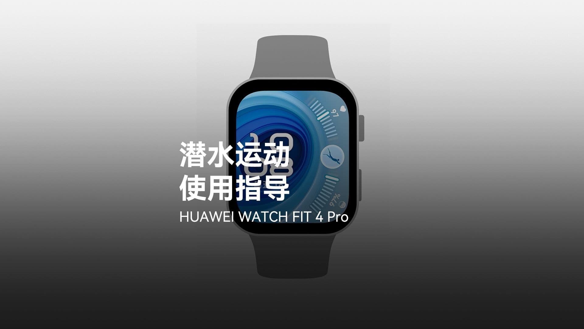 自由潜水装备视频解析：华为WATCH FIT 4 Pro潜水运动，一条视频带你了解闭气训练、闭气测试、自由潜水操作步骤