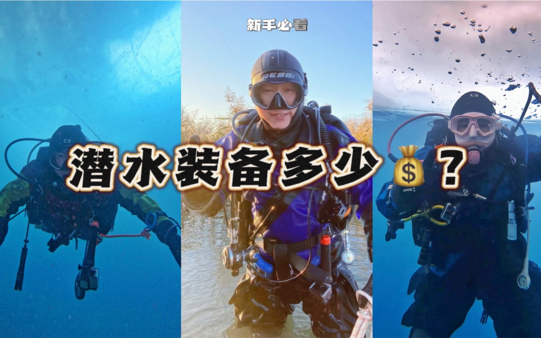 自由潜水装备视频解析：潜水装备需要多少钱？一起来看看吧！