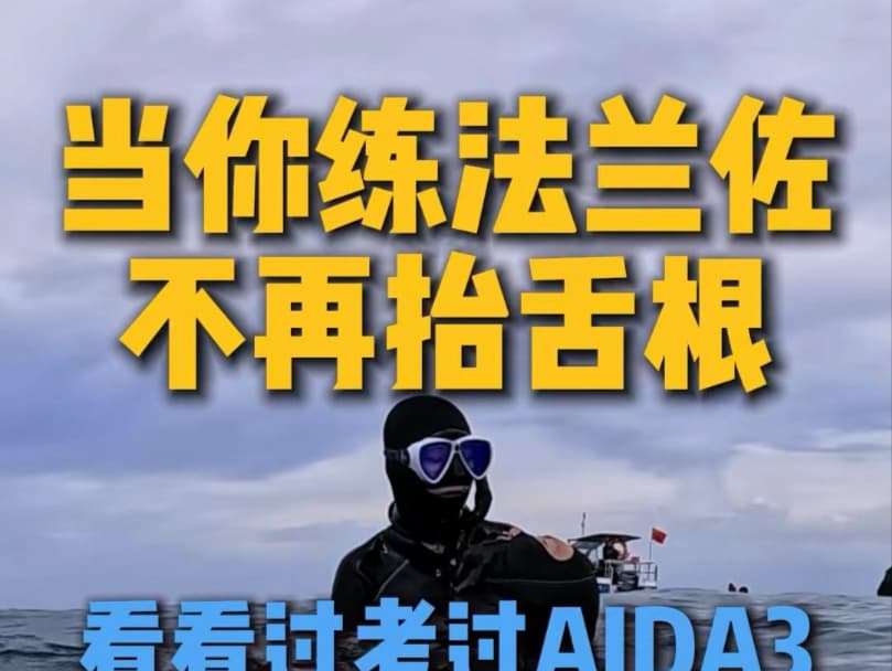 自由潜水训练视频解析：只要你在练抬舌根那你这辈子都到不了三星了 AIDA3星难不难？ 三星是最简单的 超超超超级简单 是让你来享受潜水的！前提是你有正常的二星基础😂#自由潜二星