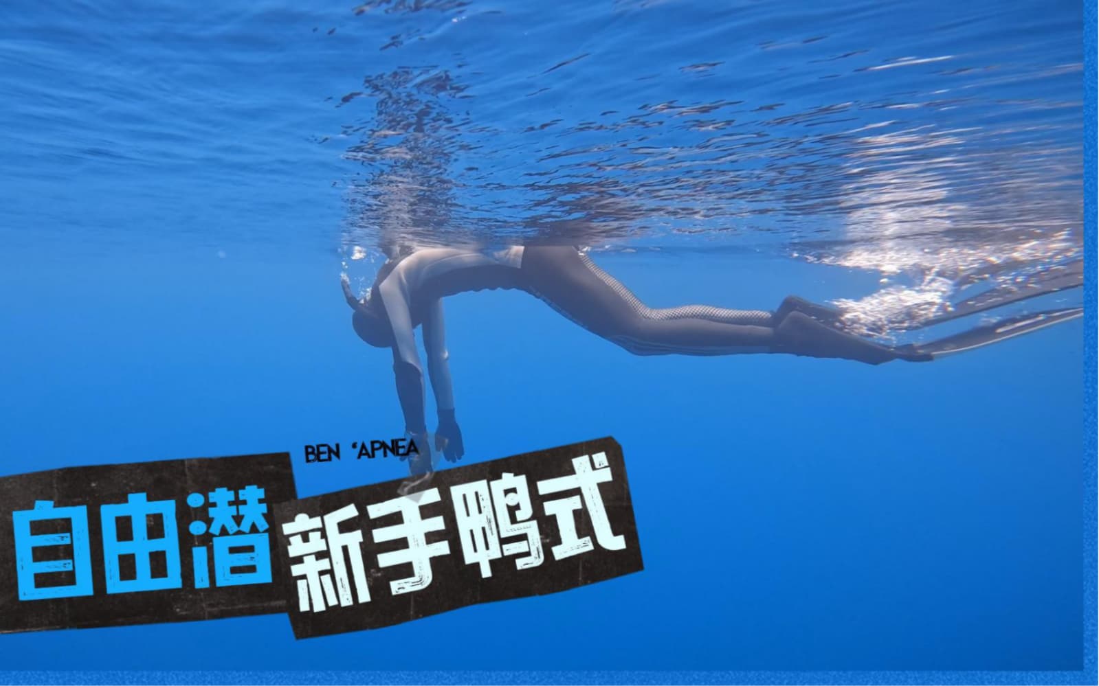 自由潜水技巧视频解析：一分钟搞清楚鸭式下潜怎么整！自由潜水&amp;花样游泳区别还是蛮大。Aida自由潜水新手们反复练习也可以很丝滑。