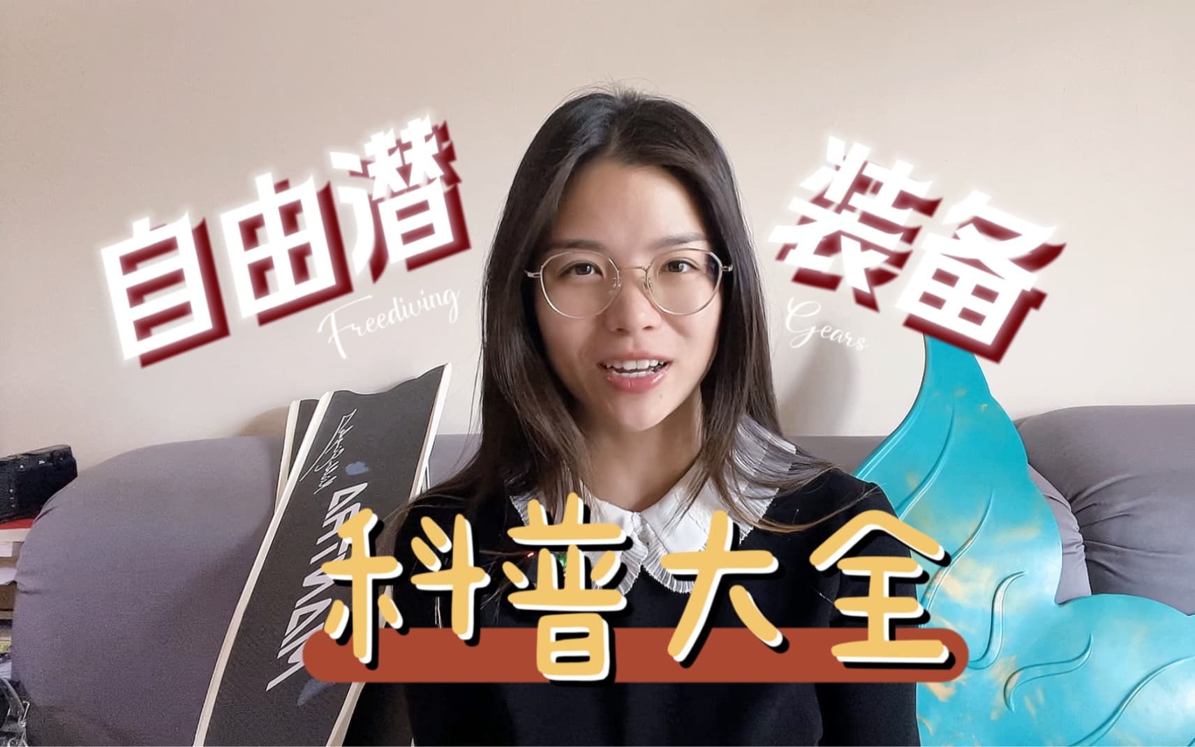 自由潜水装备视频解析：【自由潜装备全介绍】从零开始自由潜，你需要集齐哪些装备呢？收藏这一条就够啦！！！