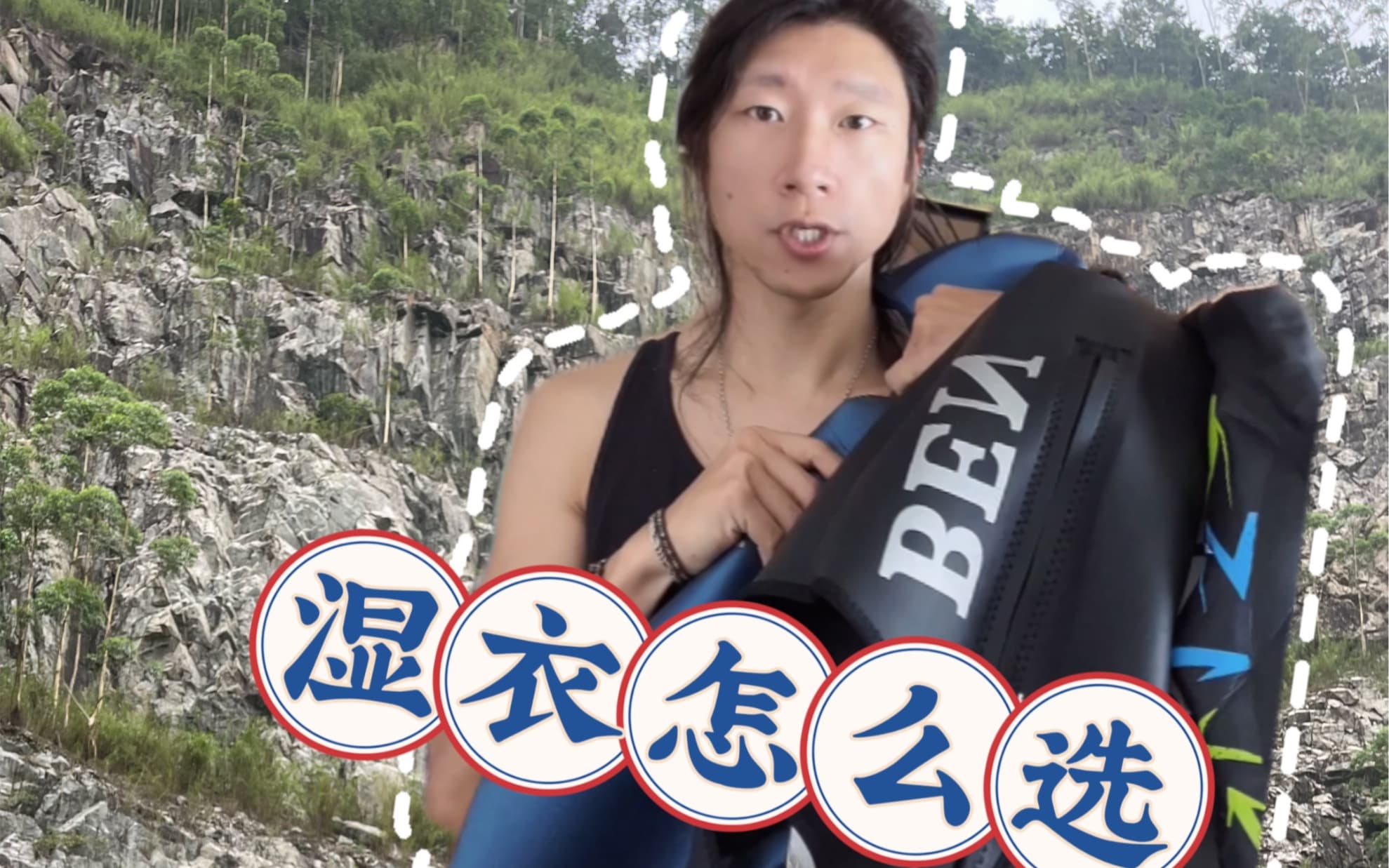 自由潜水装备视频解析：湿衣&amp;平替产品推荐|自由潜水小白到进阶装备