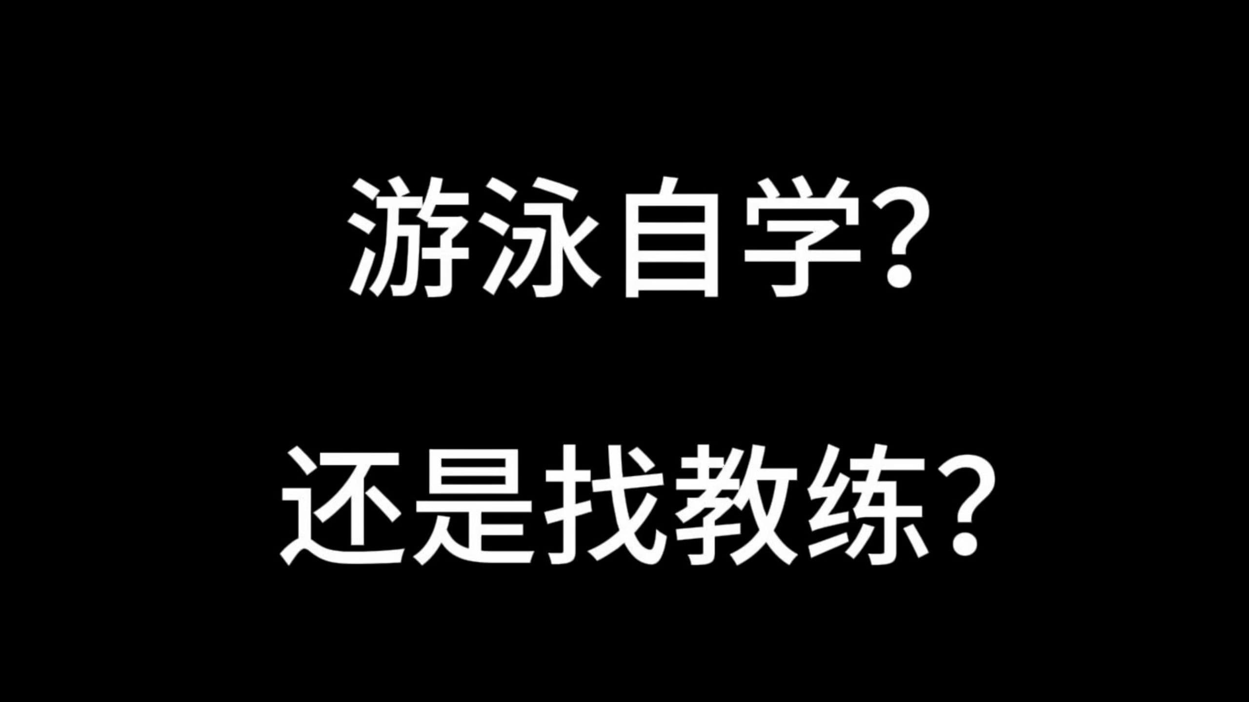 自由潜水技巧视频解析：新手游泳自学？还是找教练？