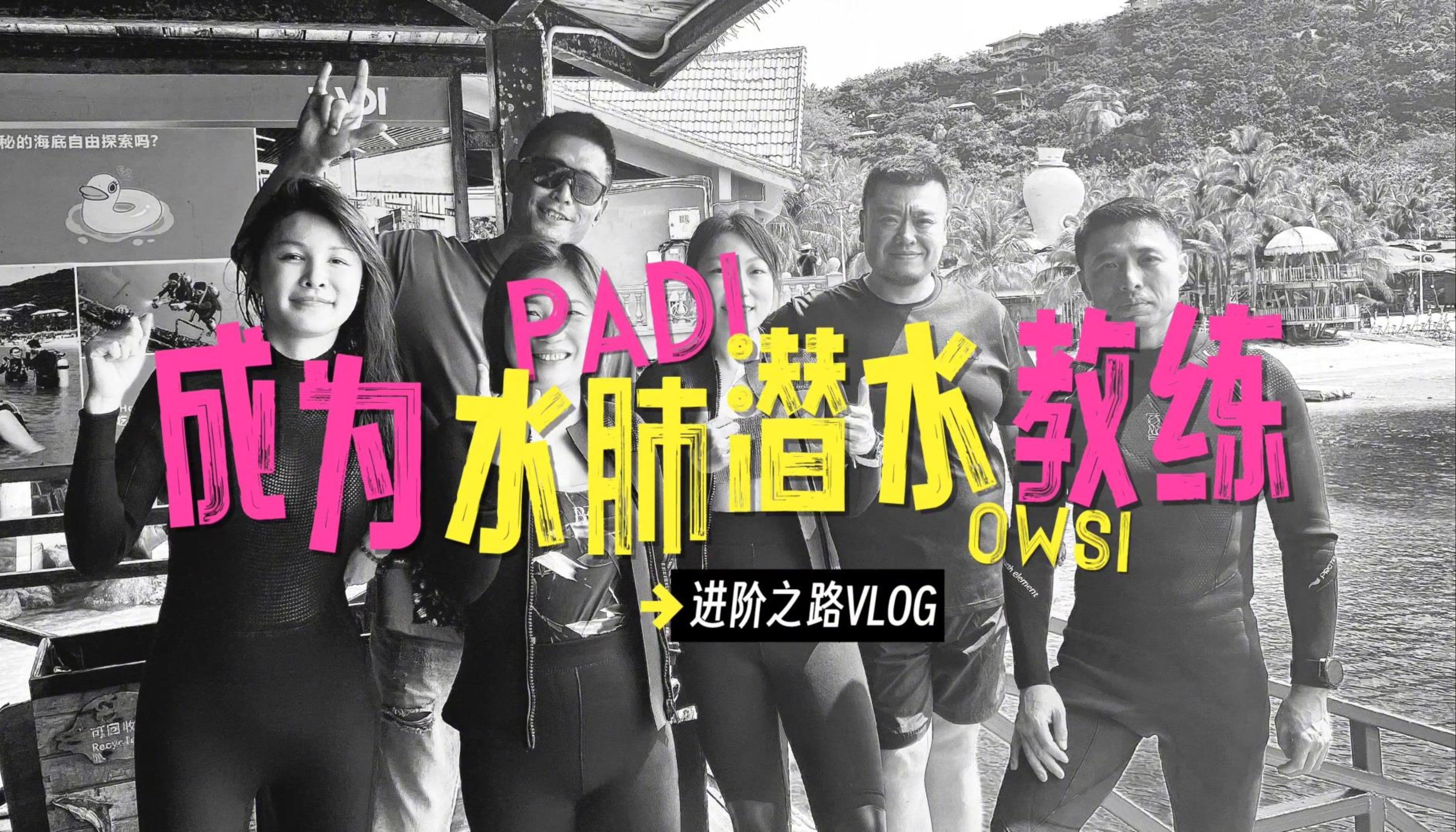 自由潜水技巧视频解析：我成为PADI潜水教练了！全过程经验记录，说清楚如何从潜水员变成教练！