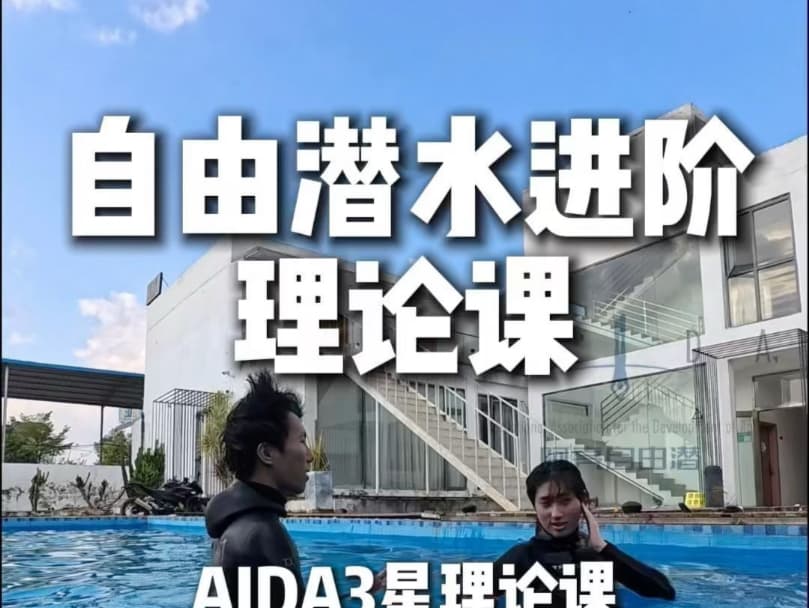 自由潜水训练视频解析：AIDA自由潜 三星理论课 预习 #自由潜水 #AIDA自由潜三星 自家学员用的理论课 🤿阿亮自由潜水