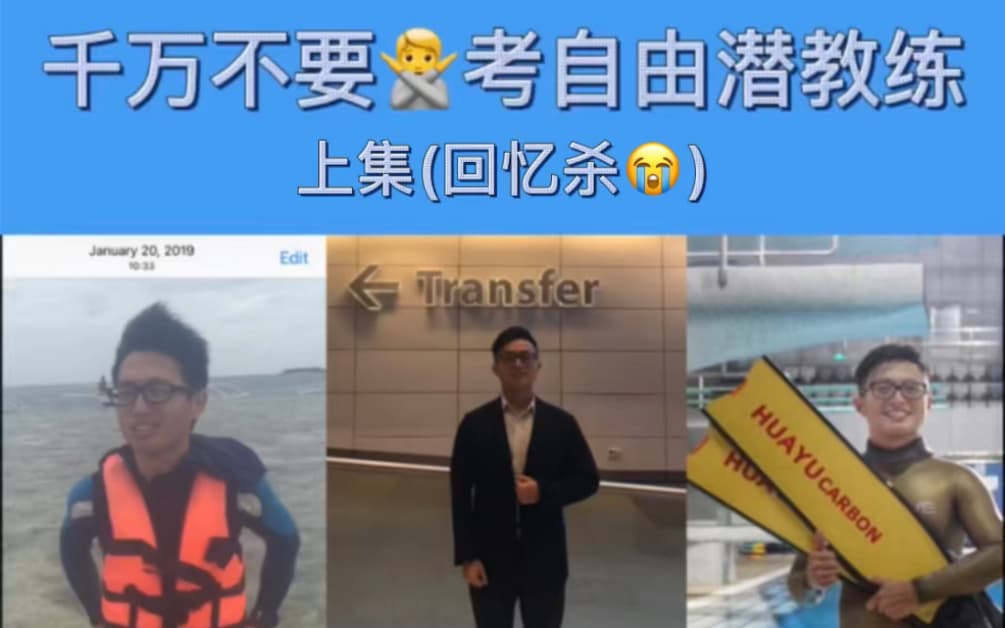 自由潜水训练视频解析：考教练功略|千万不要🙅考自由潜教练!(上)