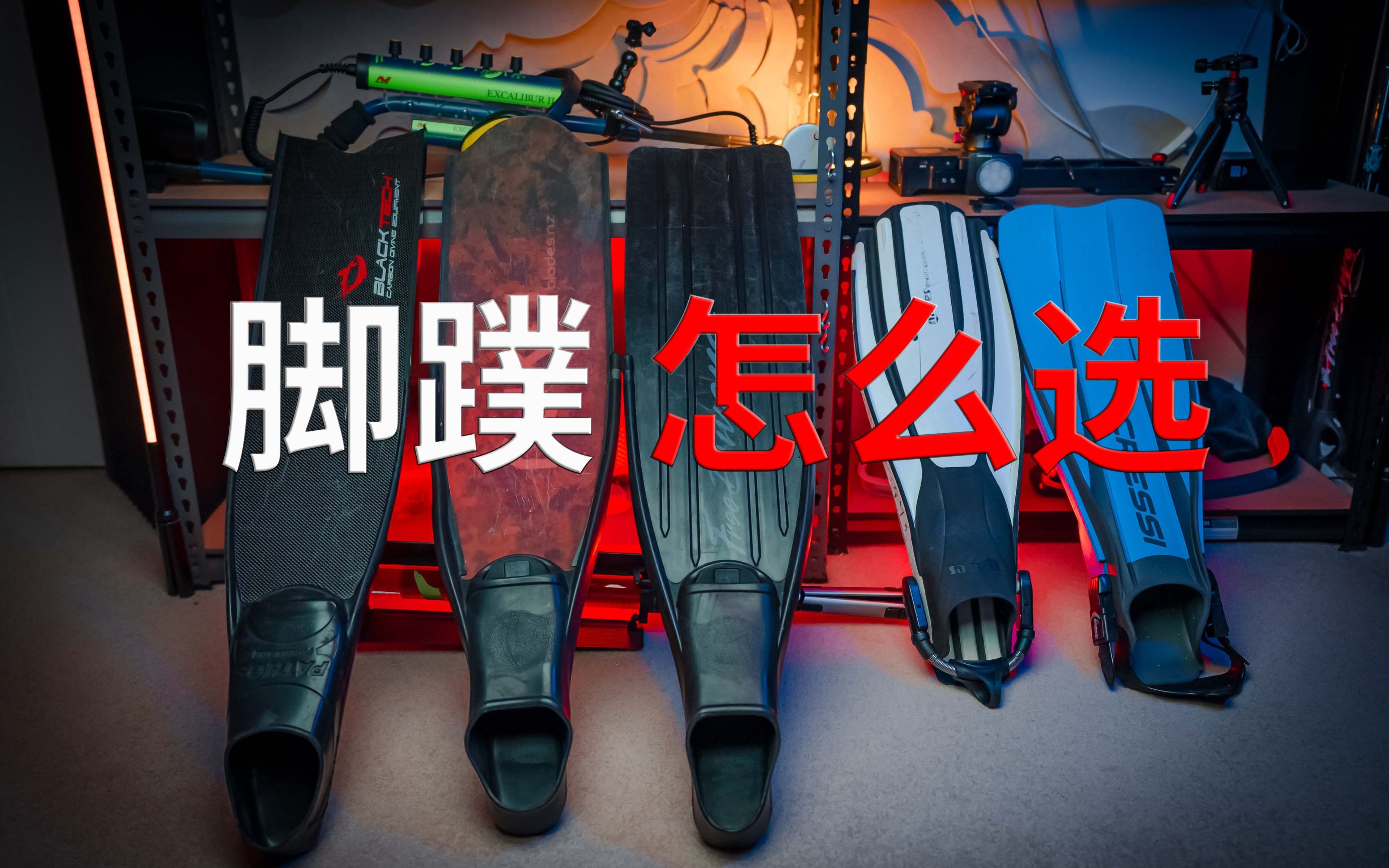 自由潜水装备视频解析：如何选择脚蹼 | 潜水教学（三十）: 哪一款脚蹼适合你 How to choose your diving fin