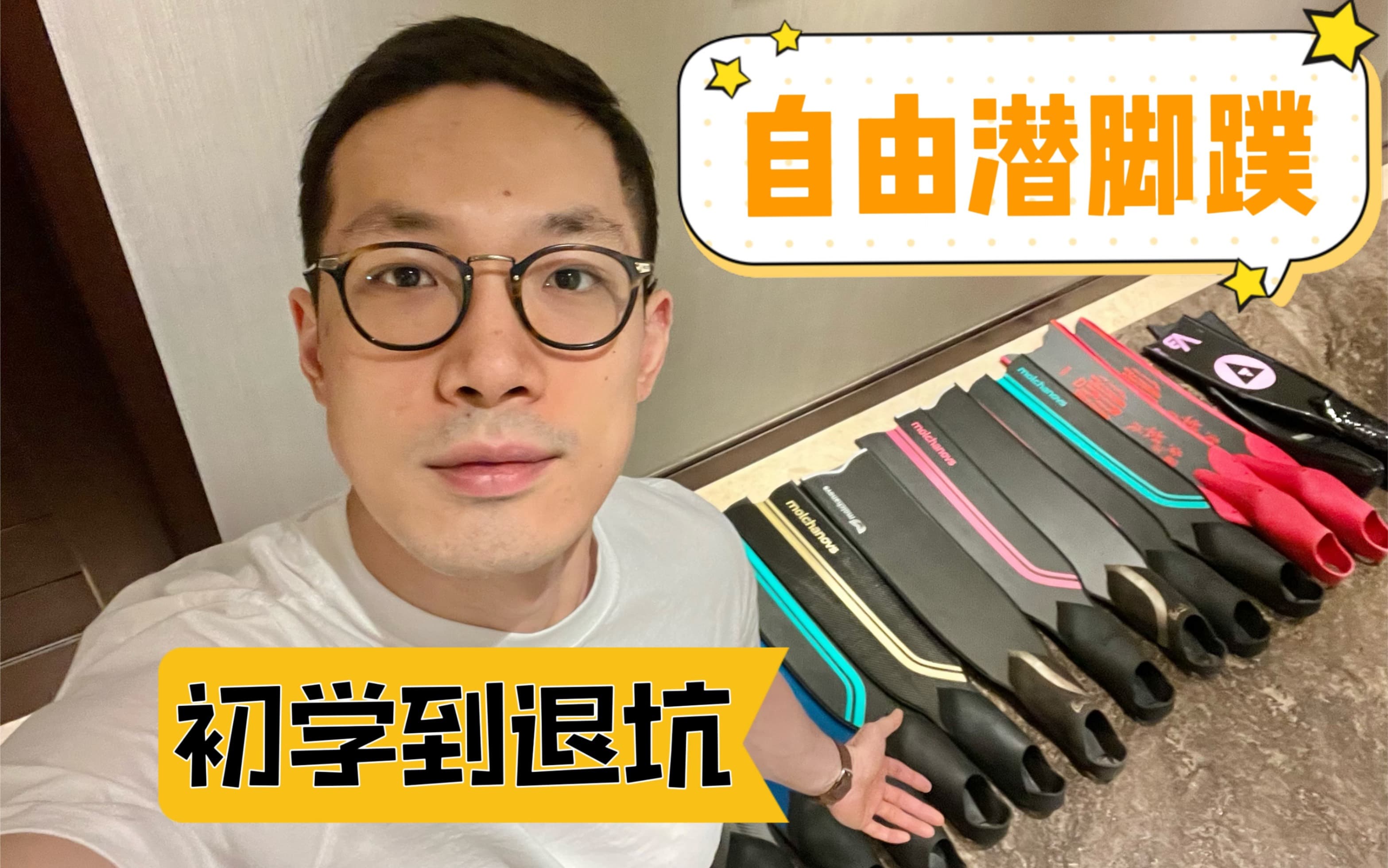 自由潜水装备视频解析：如果只买一双脚蹼的话｜初学到退坑