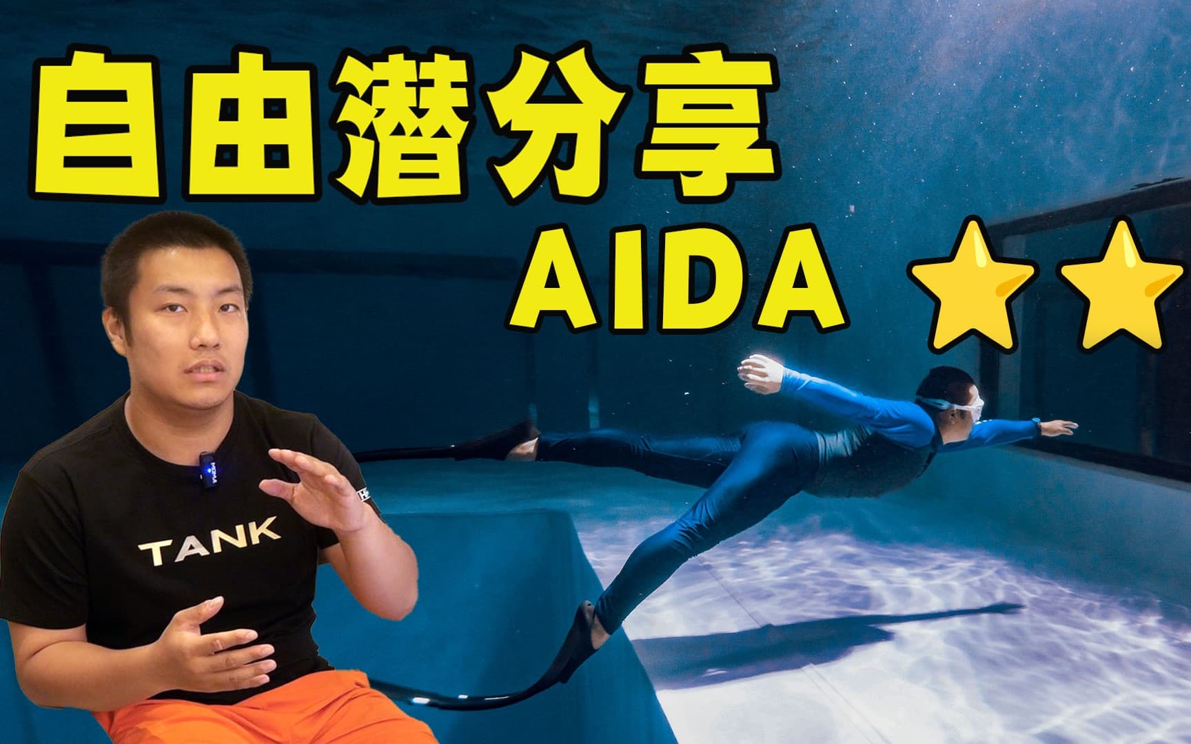 自由潜水训练视频解析：【自由潜分享上】AIDA二星考证分享 自由潜小白成长记录