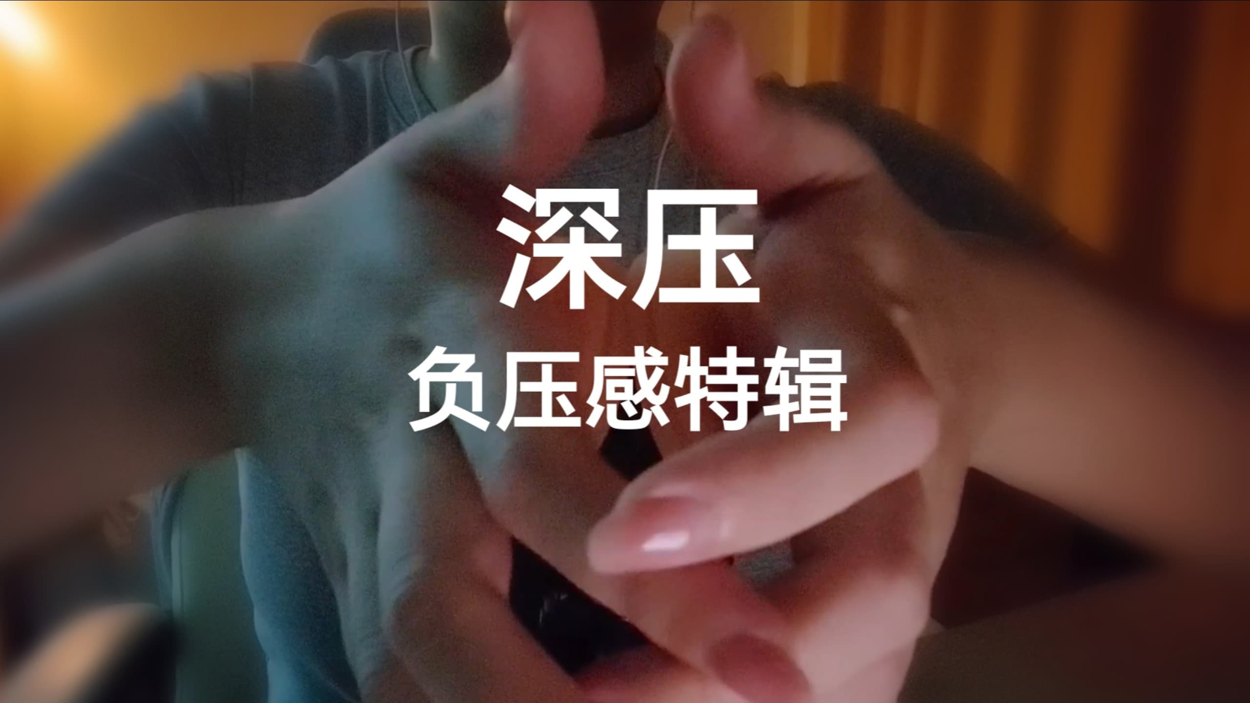 自由潜水技巧视频解析：深入耳压的触发音，笼罩感负压感捂耳