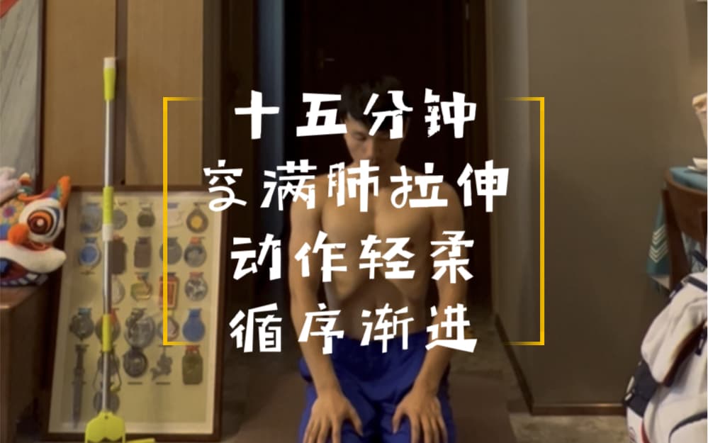 自由潜水拉伸视频解析：自由潜十五分钟空满肺拉伸