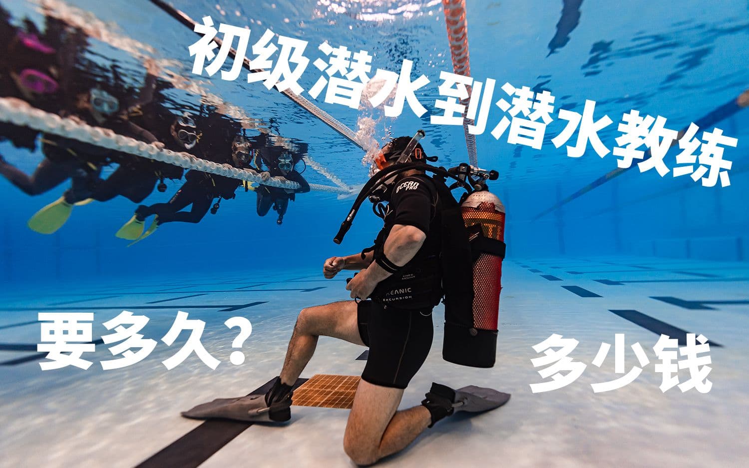 自由潜水训练视频解析：潜水教学（十三）：从初级潜水员考到潜水教练要多少时间多少钱？