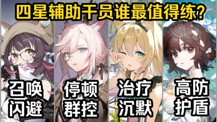 自由潜水训练视频解析：【明日方舟】四星辅助干员谁值得培养？深海色、地灵、波登可、罗比菈塔都好用吗？