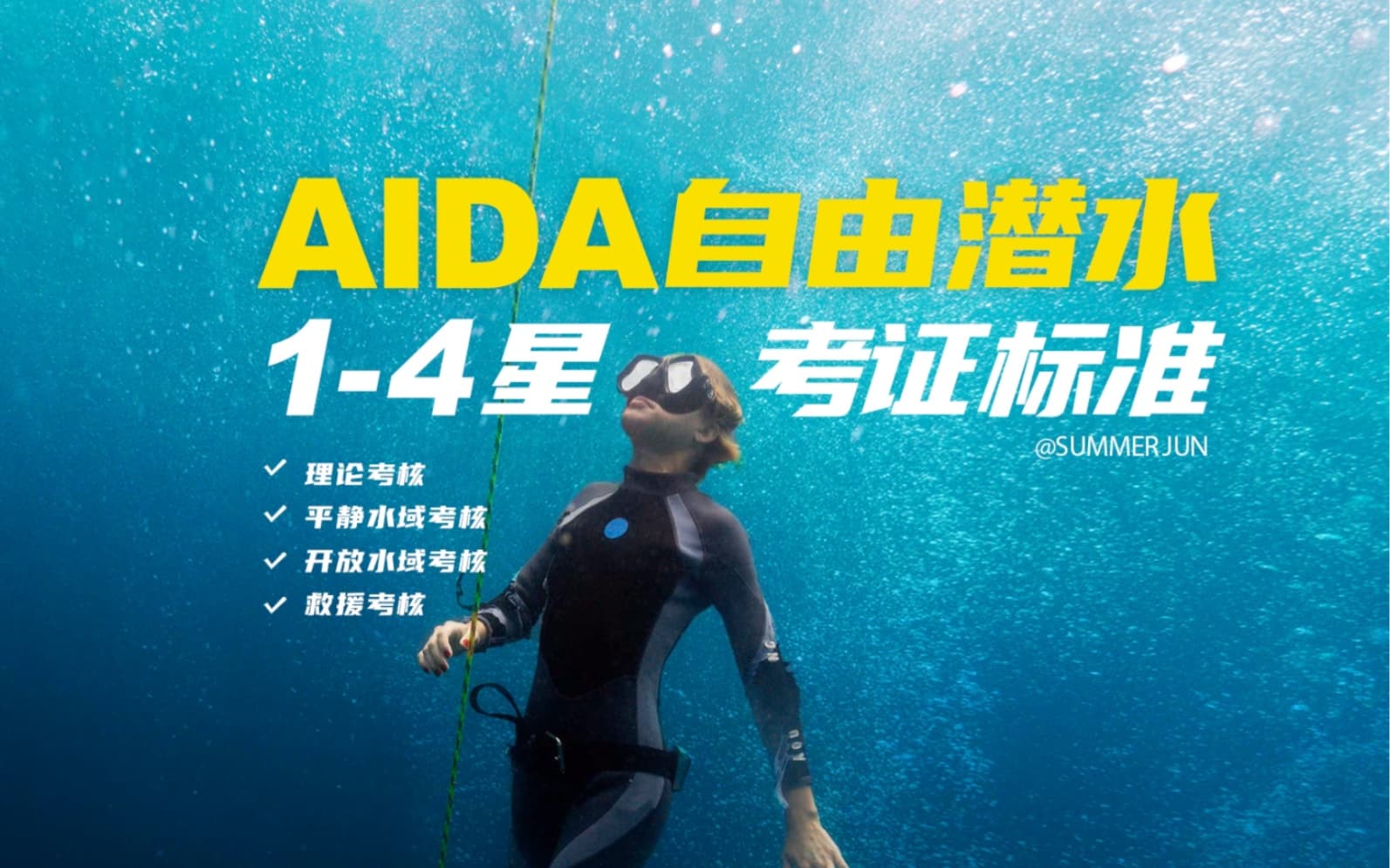 自由潜水训练视频解析：秒懂AIDA自由潜水从新手到高手考证全解码！SummerJun