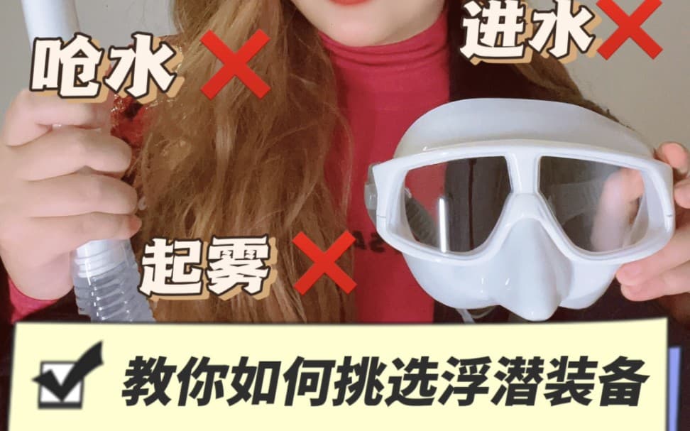 自由潜水装备视频解析：浮潜装备怎么挑|小白入门必看干货分享一个浮潜王炸潜水镜呼吸管套装给大家，WaterTime的浮潜套装是我以前一直使用的的品牌，体验感和舒适度都很棒。