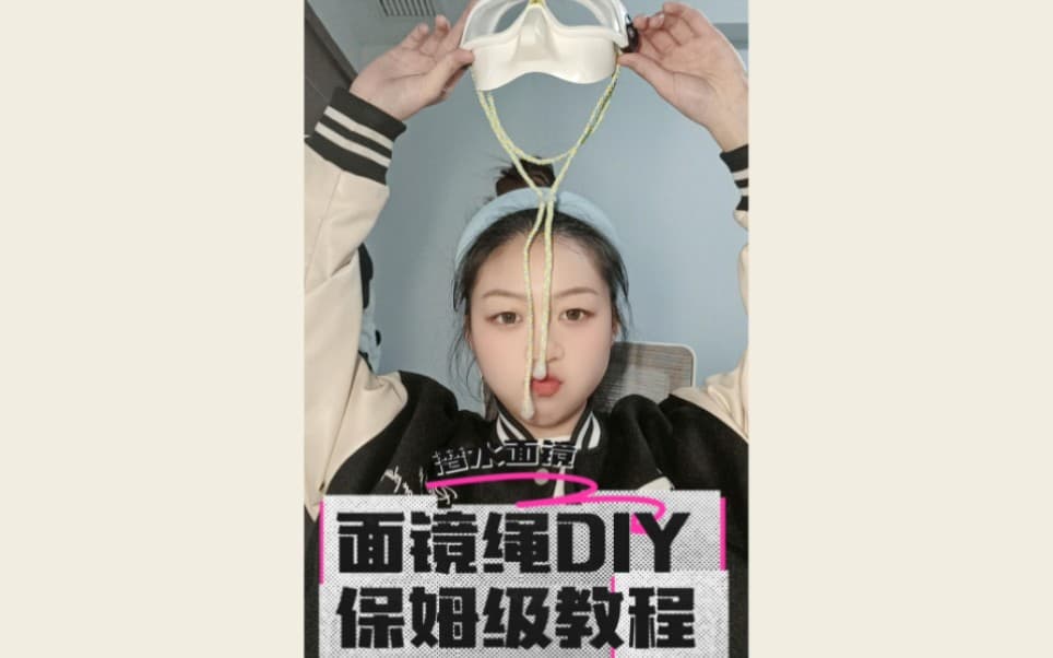 自由潜水装备视频解析：全网第一个保姆级潜水面镜绳编织教程！