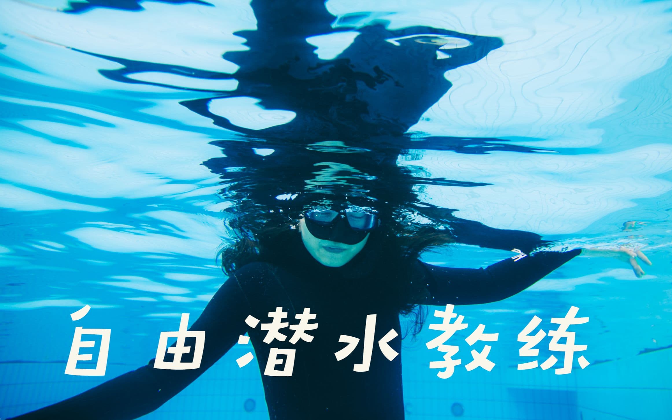 自由潜水技巧视频解析：【100个不上班的人】从世界500强辞职，当自由潜水教练是怎样一种体验？
