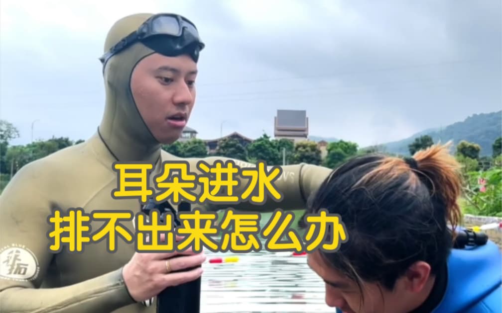 自由潜水训练视频解析：耳朵里进水该怎么解决？自由潜水员教你