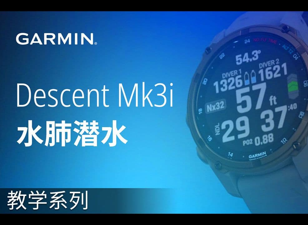 水肺潜水技巧视频解析：【教学】Garmin Descent Mk3i：水肺潜水 ∣ 潜水时Mk3i会显示哪些信息