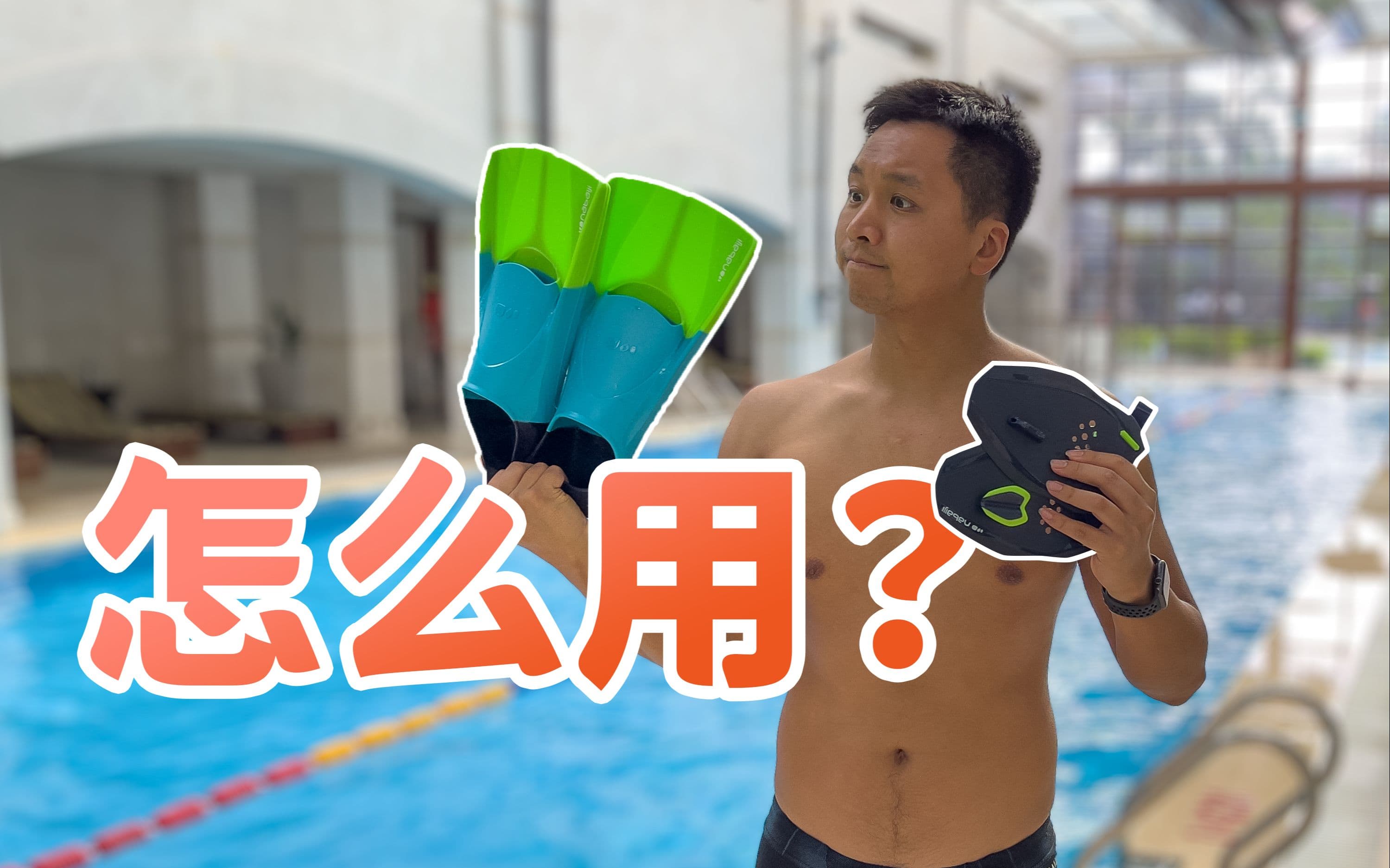 自由潜水装备视频解析：在游泳训练中，划水掌和脚蹼有些啥用？