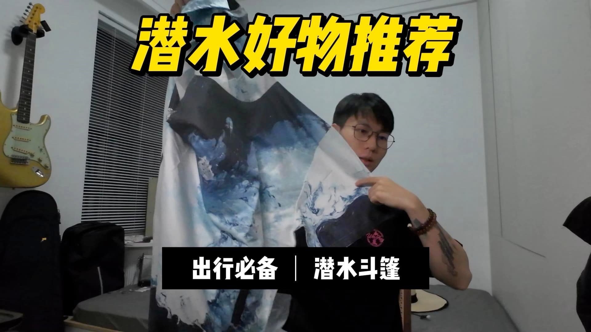 自由潜水训练视频解析：潜水好物推荐：潜水斗篷