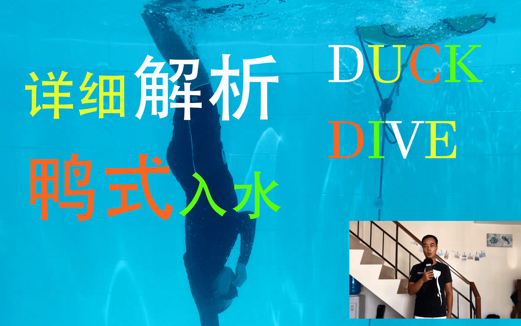 自由潜水技巧视频解析：自由潜IT训练官周小恒超详细的讲解鸭式入水