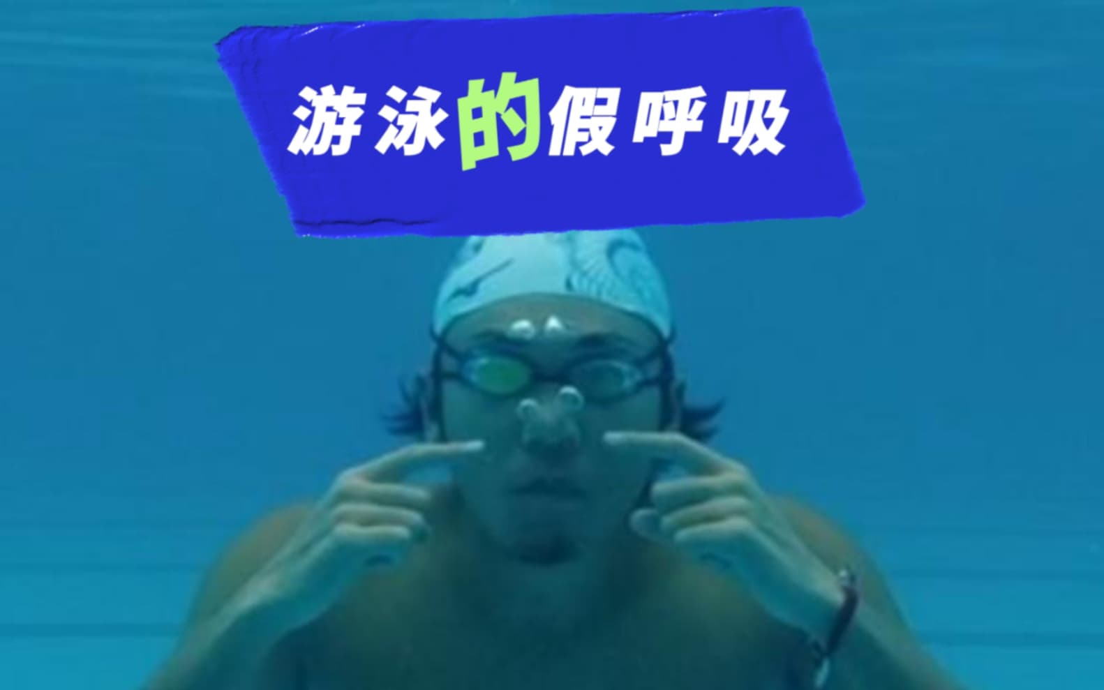 自由潜水拉伸视频解析：游泳又远又轻松的秘密，呼吸-1（解决假呼吸）