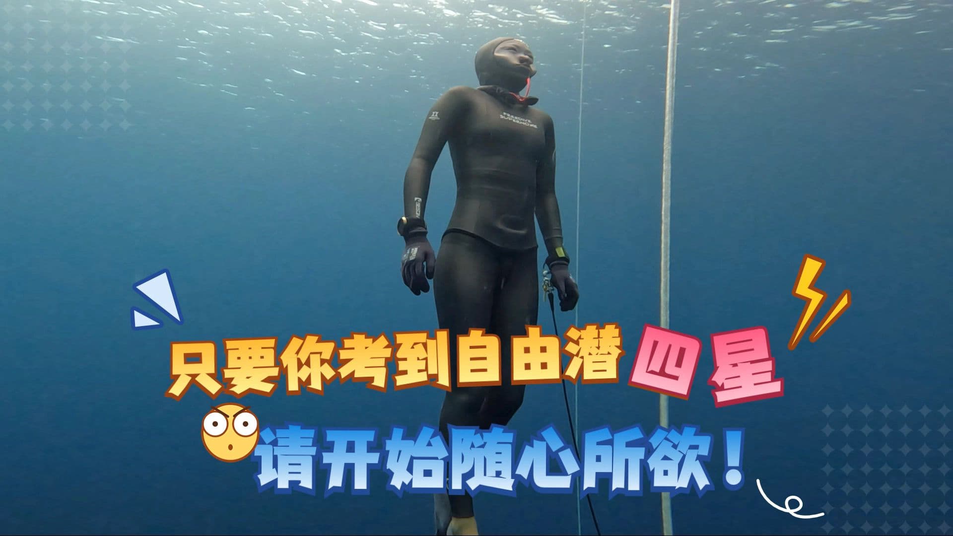 自由潜水训练视频解析：只要你考过自由潜四星，请开始随心所欲吧！